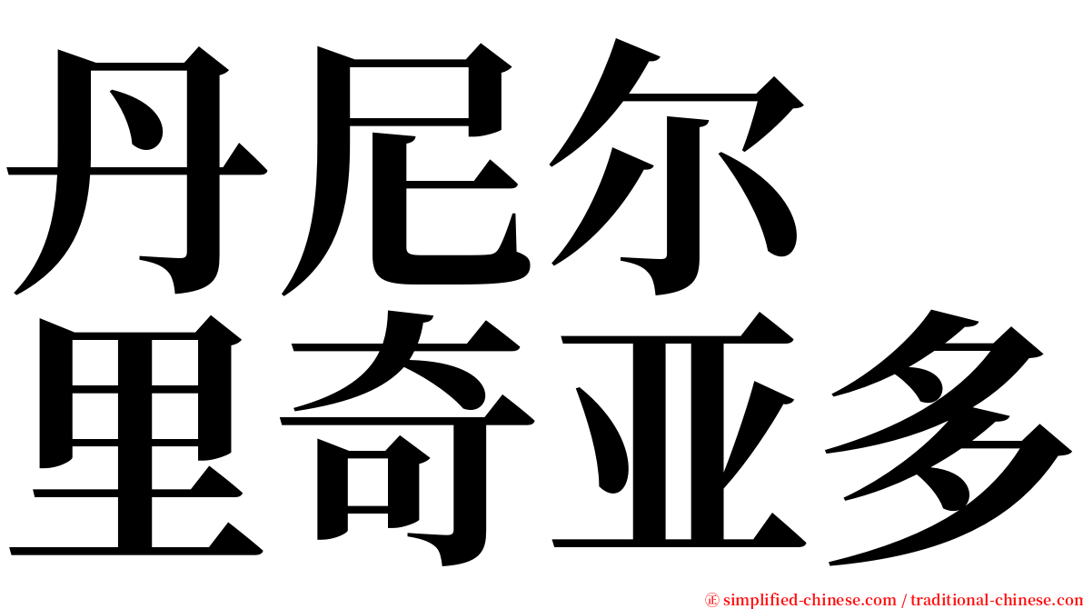 丹尼尔　里奇亚多 serif font